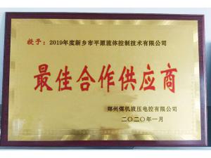 　新鄉(xiāng)市平原流體控制技術有限公司榮獲2019年度鄭州煤機液壓電控有限公司最佳合作供應商及河南柴油機重工有限責任公司戰(zhàn)略合作供應商等榮譽稱號！